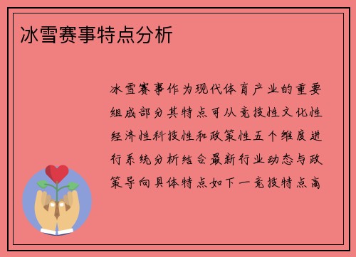 冰雪赛事特点分析