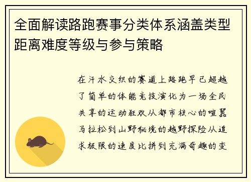 全面解读路跑赛事分类体系涵盖类型距离难度等级与参与策略