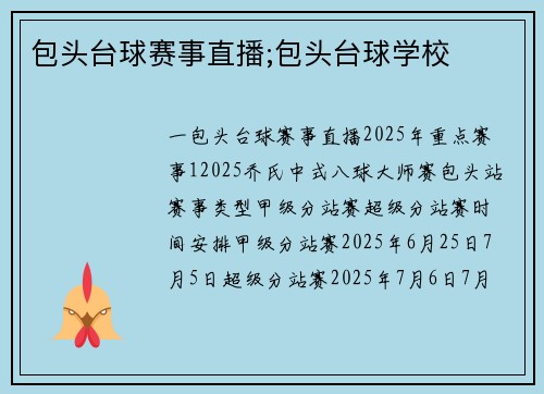 包头台球赛事直播;包头台球学校
