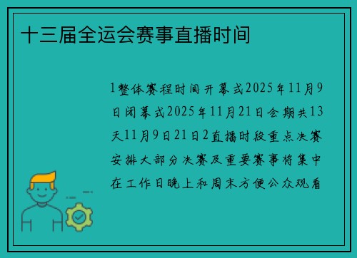 十三届全运会赛事直播时间