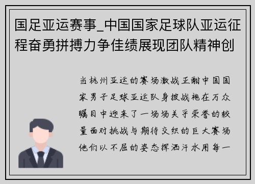 国足亚运赛事_中国国家足球队亚运征程奋勇拼搏力争佳绩展现团队精神创造历史突破